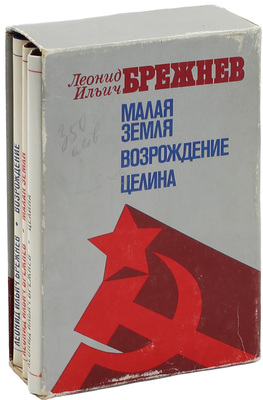 Лот из трех прижизненных изданий Леонида Ильича Брежнева: